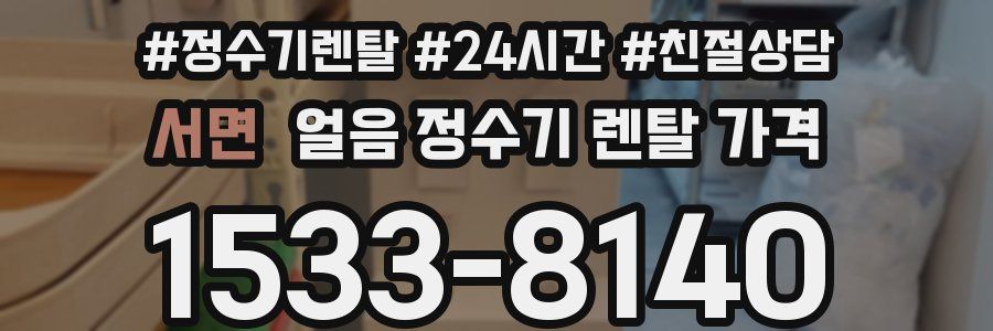 서면 얼음 정수기 렌탈 가격