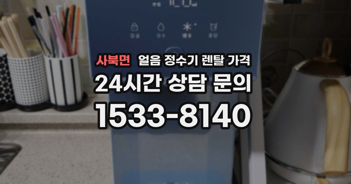 사북면 얼음 정수기 렌탈 가격