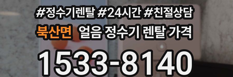 북산면 얼음 정수기 렌탈 가격