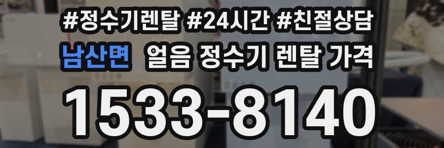 남산면 얼음 정수기 렌탈 가격