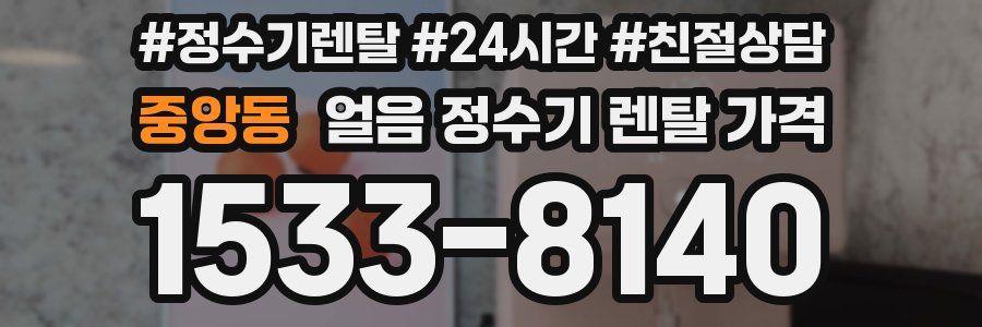 중앙동 얼음 정수기 렌탈 가격