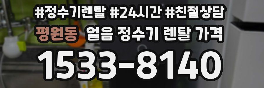 평원동 얼음 정수기 렌탈 가격