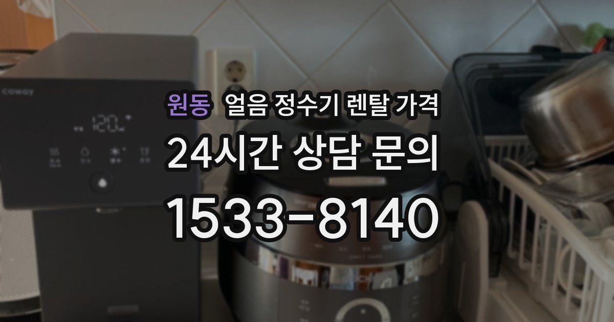 원동 얼음 정수기 렌탈 가격