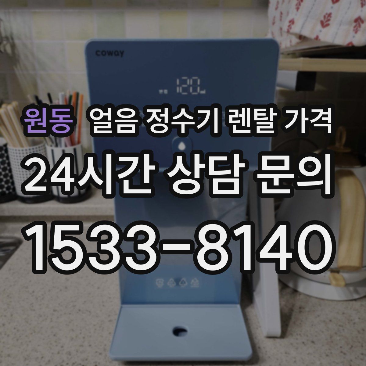 원동 얼음 정수기 렌탈 가격