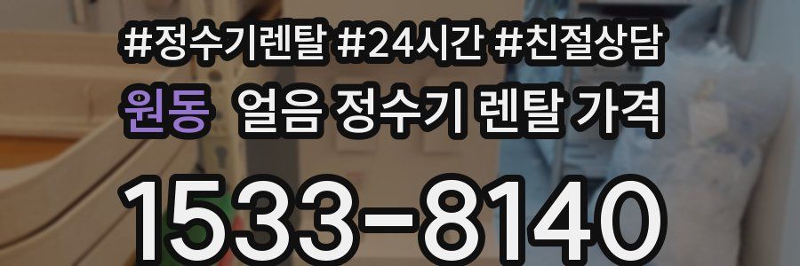 원동 얼음 정수기 렌탈 가격