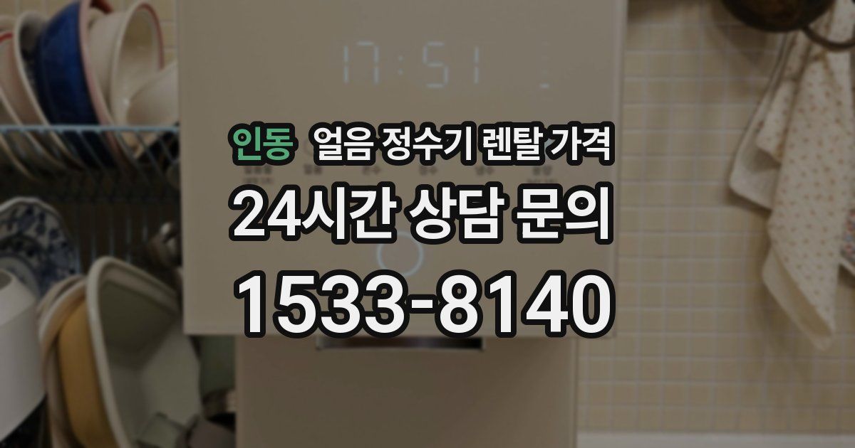 인동 얼음 정수기 렌탈 가격
