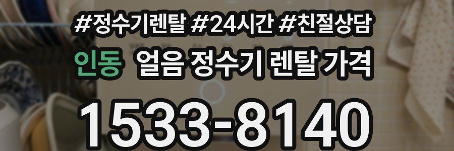 인동 얼음 정수기 렌탈 가격