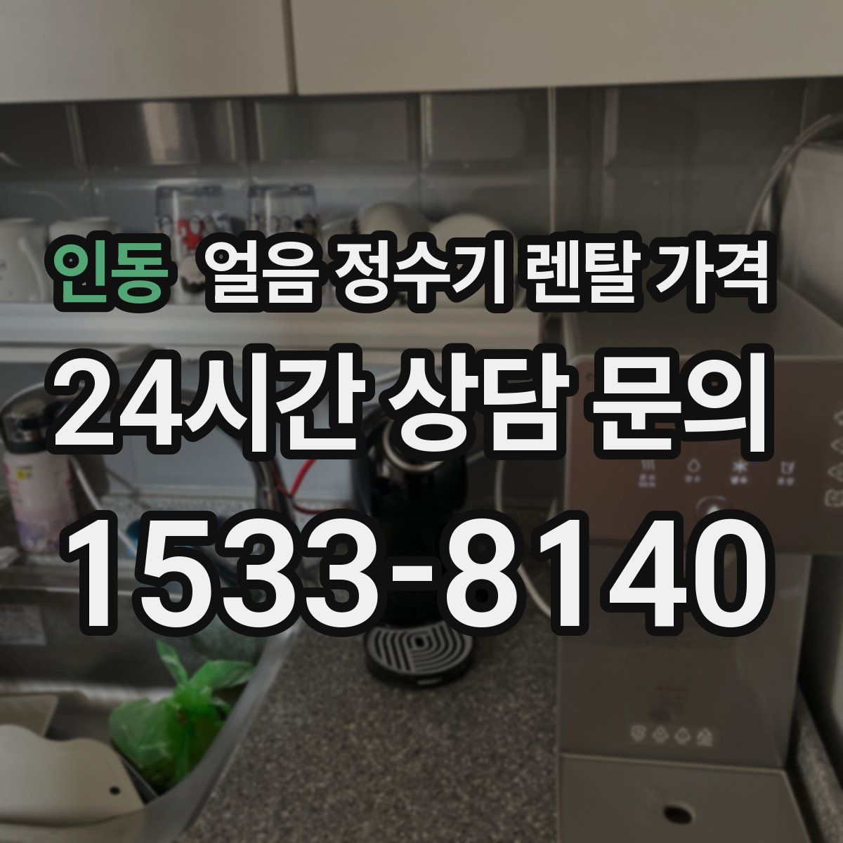 인동 얼음 정수기 렌탈 가격