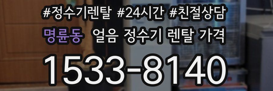 명륜동 얼음 정수기 렌탈 가격