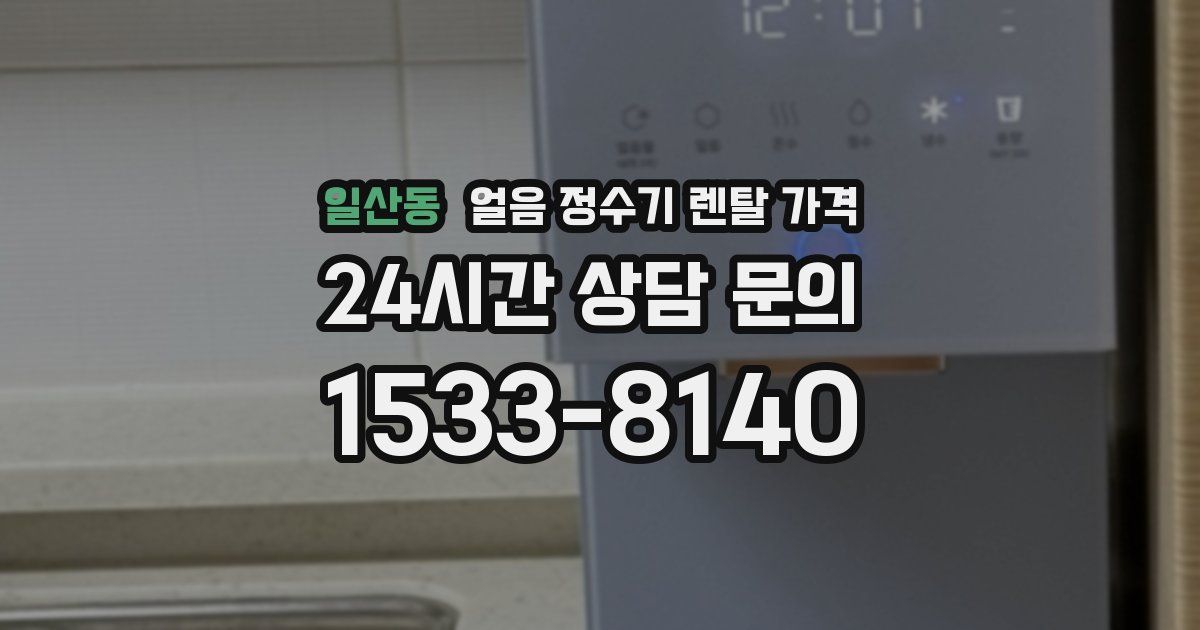 일산동 얼음 정수기 렌탈 가격
