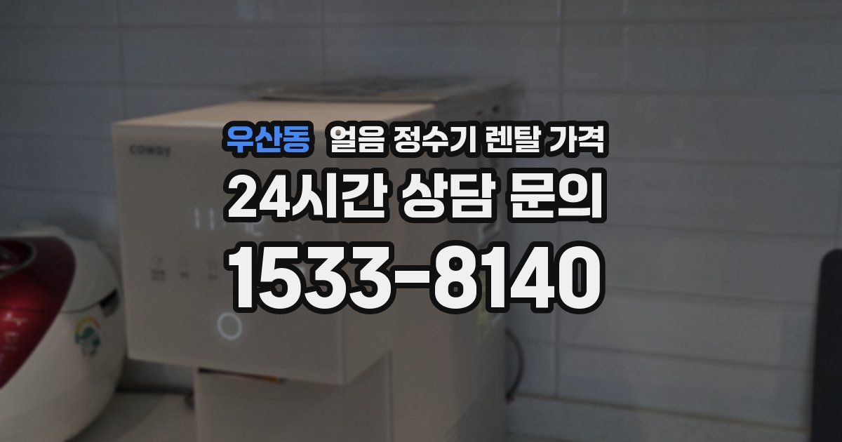 우산동 얼음 정수기 렌탈 가격