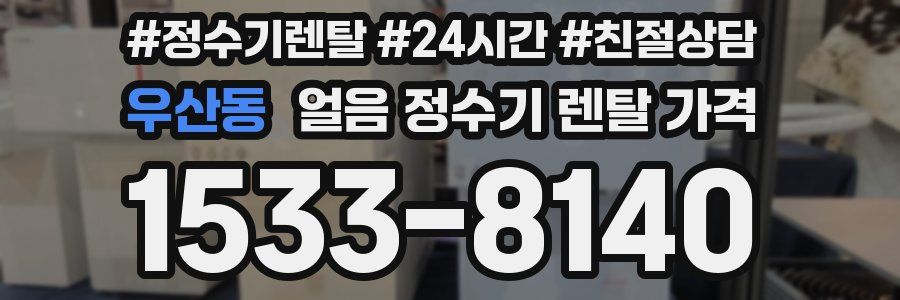 우산동 얼음 정수기 렌탈 가격