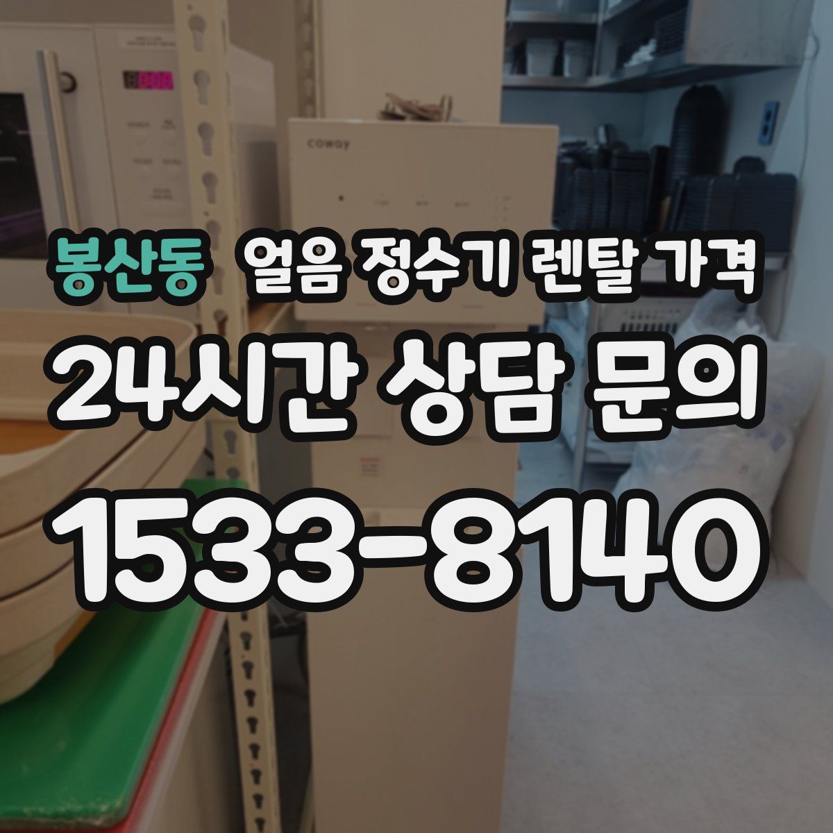 봉산동 얼음 정수기 렌탈 가격