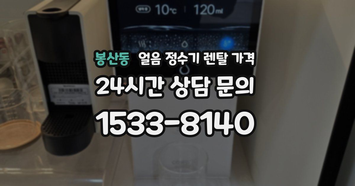 봉산동 얼음 정수기 렌탈 가격