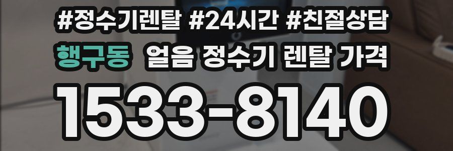 행구동 얼음 정수기 렌탈 가격