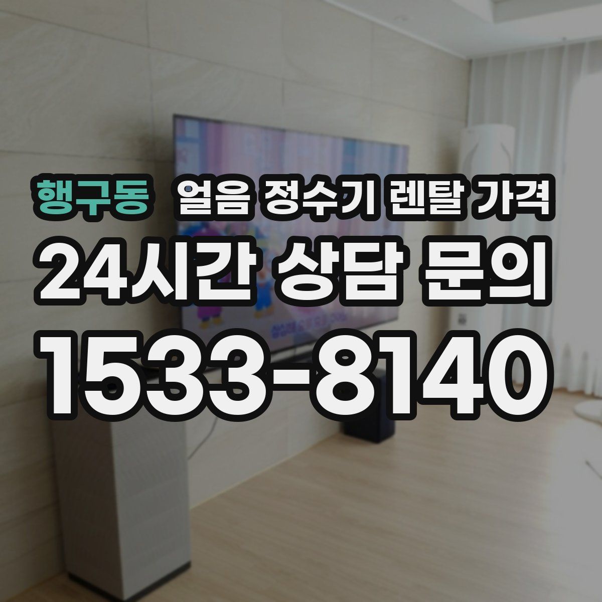 행구동 얼음 정수기 렌탈 가격