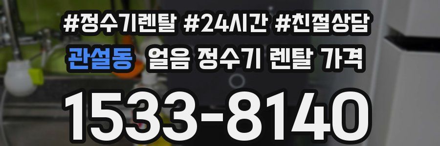 관설동 얼음 정수기 렌탈 가격