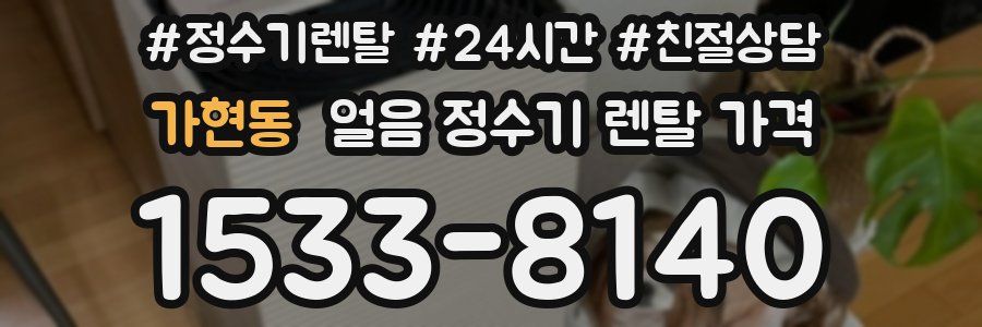 가현동 얼음 정수기 렌탈 가격