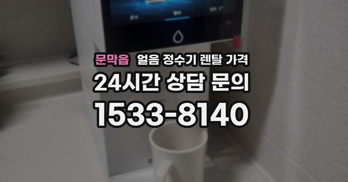 문막읍 얼음 정수기 렌탈 가격