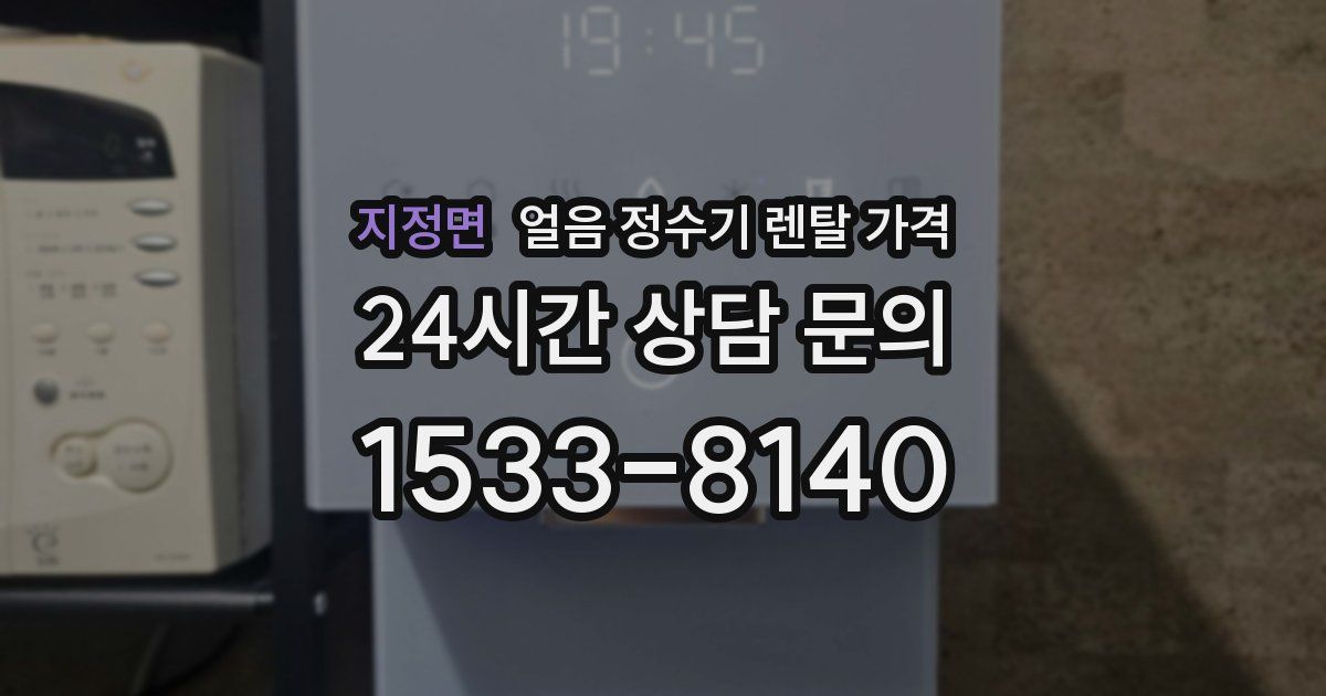 지정면 얼음 정수기 렌탈 가격