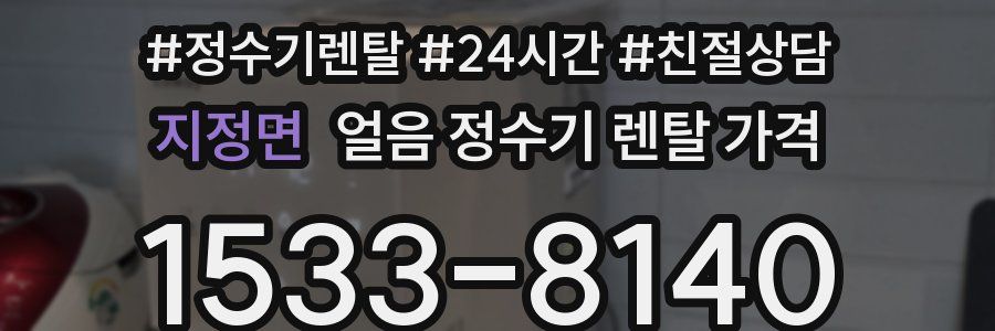 지정면 얼음 정수기 렌탈 가격