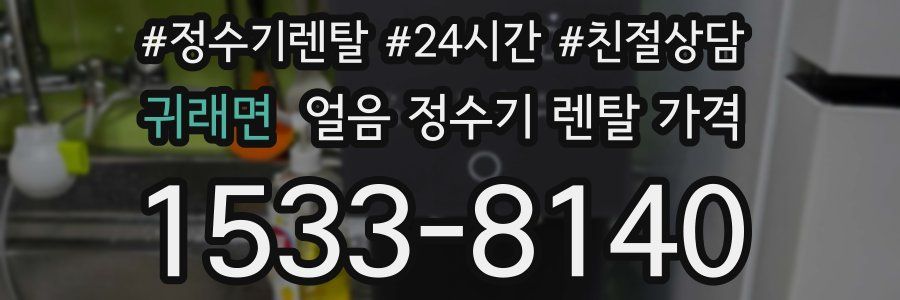 귀래면 얼음 정수기 렌탈 가격