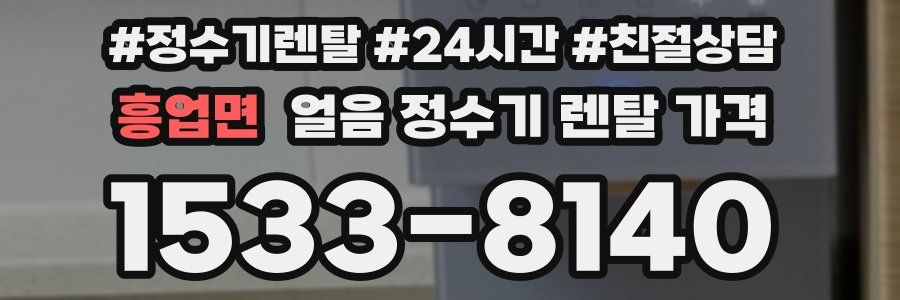 흥업면 얼음 정수기 렌탈 가격