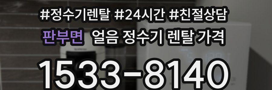 판부면 얼음 정수기 렌탈 가격
