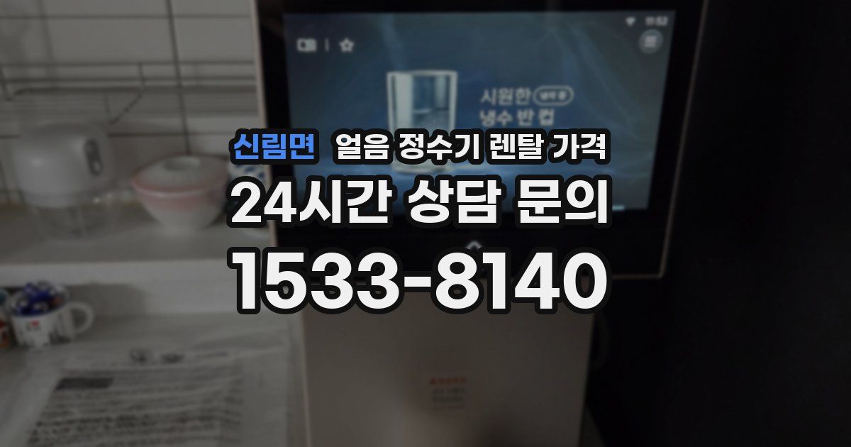 신림면 얼음 정수기 렌탈 가격