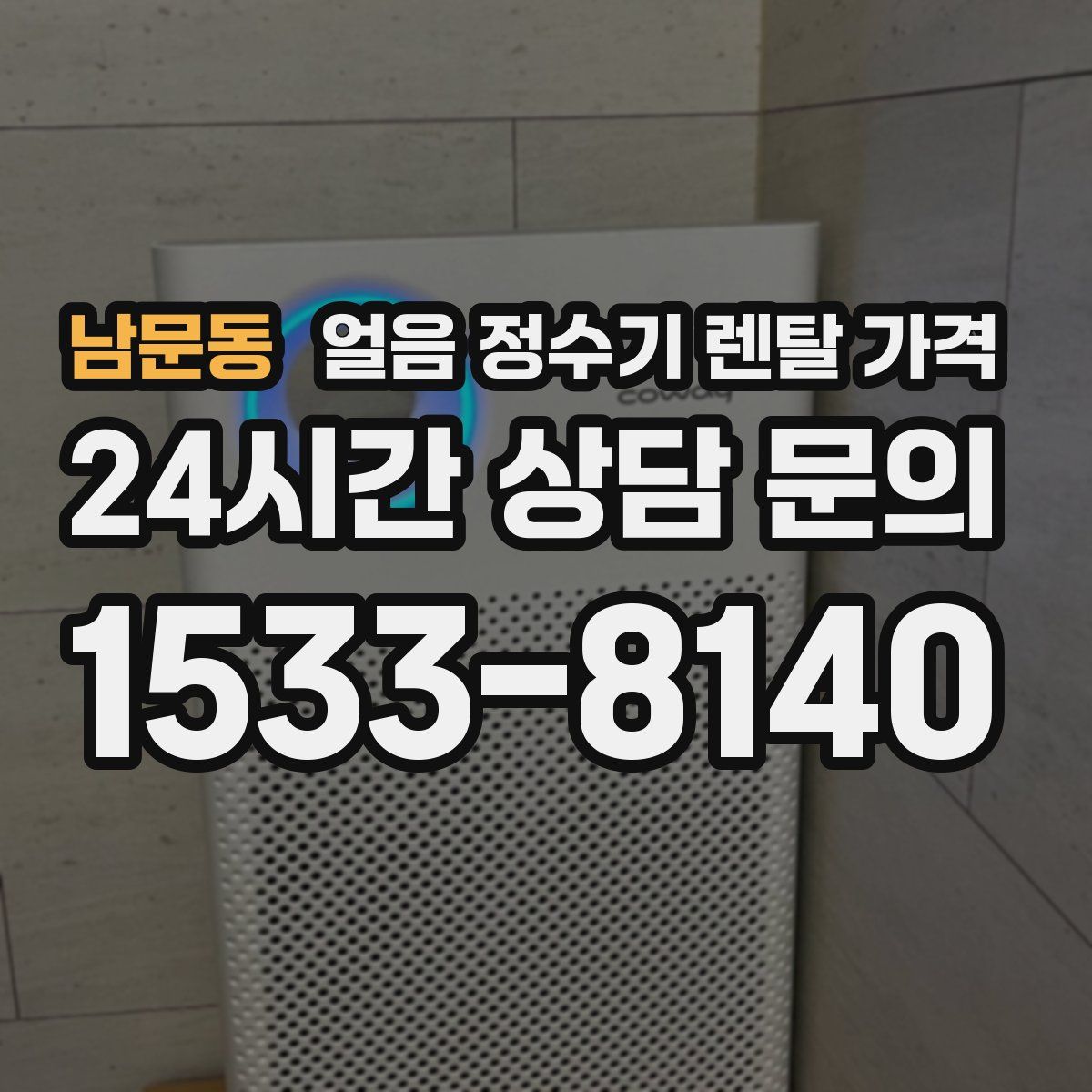 남문동 얼음 정수기 렌탈 가격