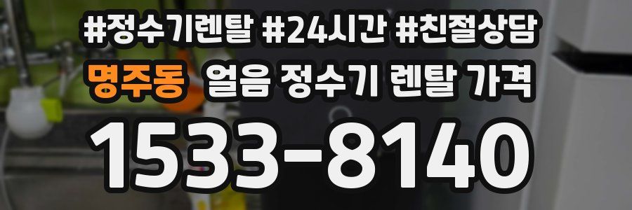 명주동 얼음 정수기 렌탈 가격