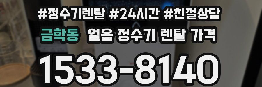 금학동 얼음 정수기 렌탈 가격