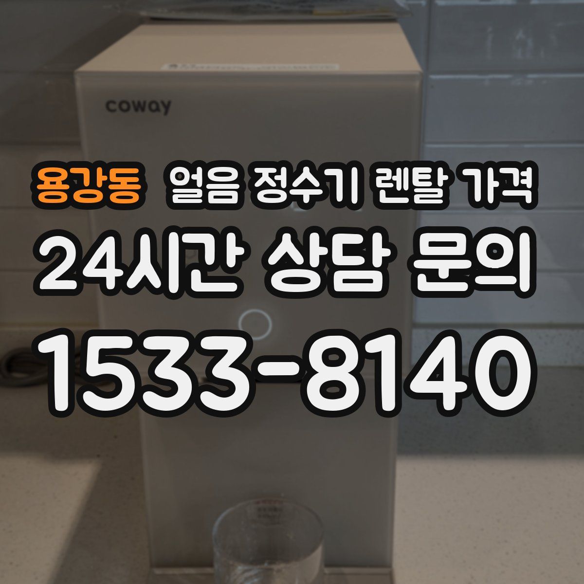 용강동 얼음 정수기 렌탈 가격