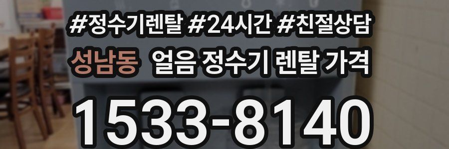 성남동 얼음 정수기 렌탈 가격