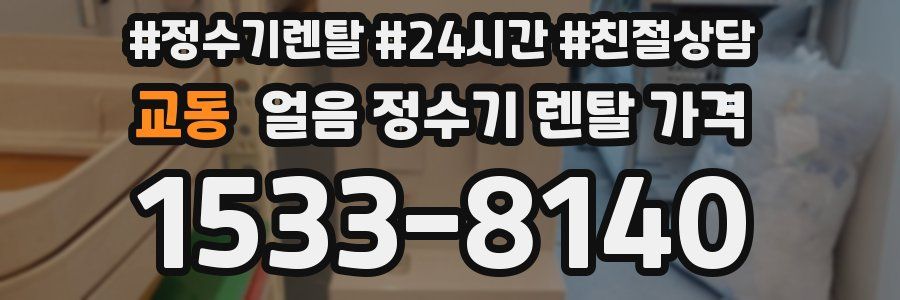 교동 얼음 정수기 렌탈 가격