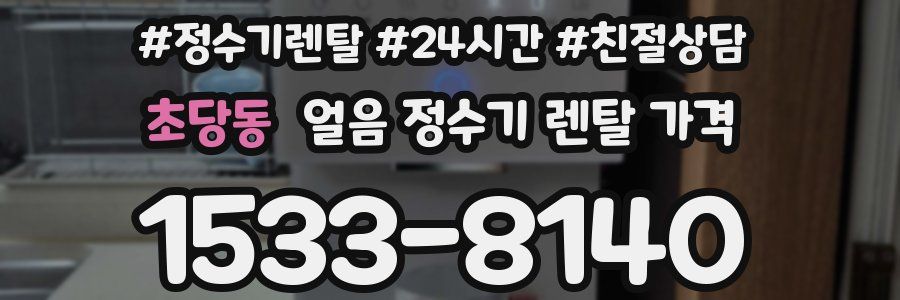 초당동 얼음 정수기 렌탈 가격
