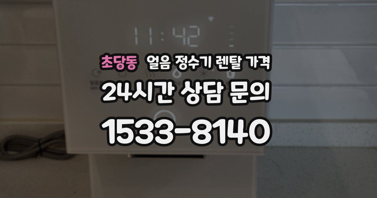 초당동 얼음 정수기 렌탈 가격