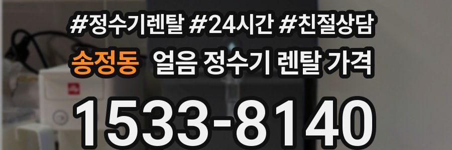 송정동 얼음 정수기 렌탈 가격