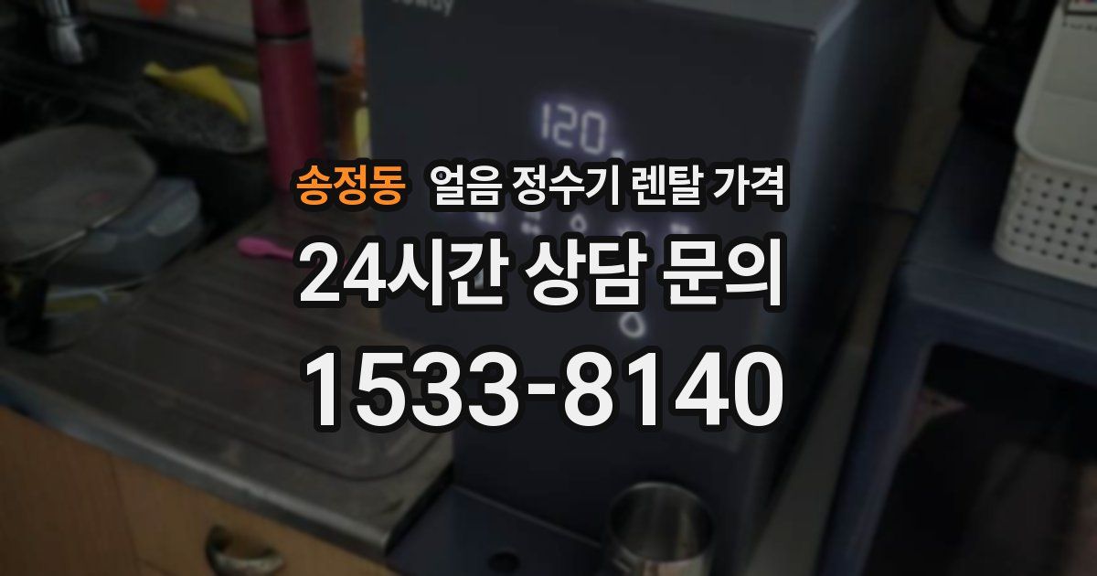 송정동 얼음 정수기 렌탈 가격