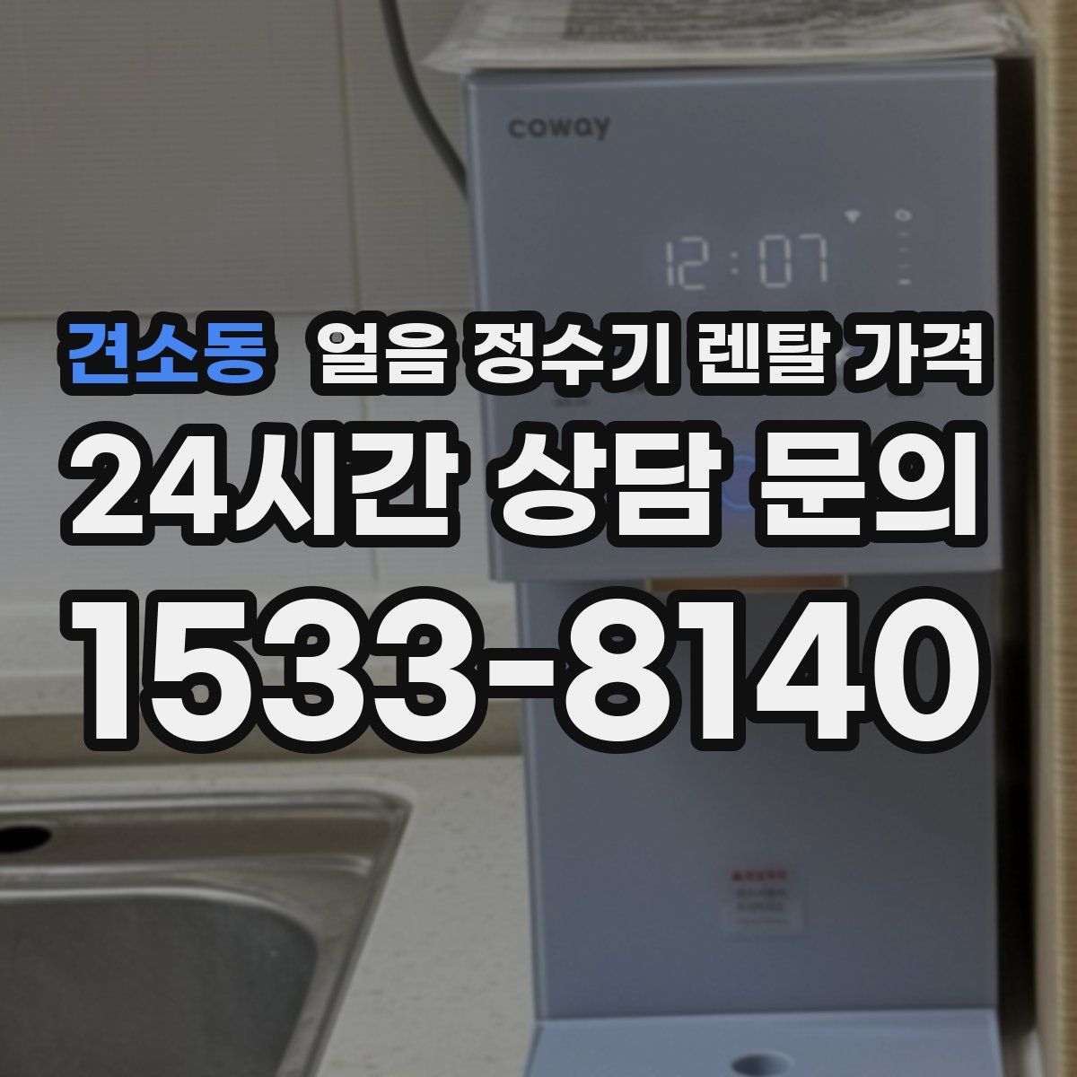견소동 얼음 정수기 렌탈 가격