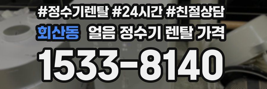 회산동 얼음 정수기 렌탈 가격