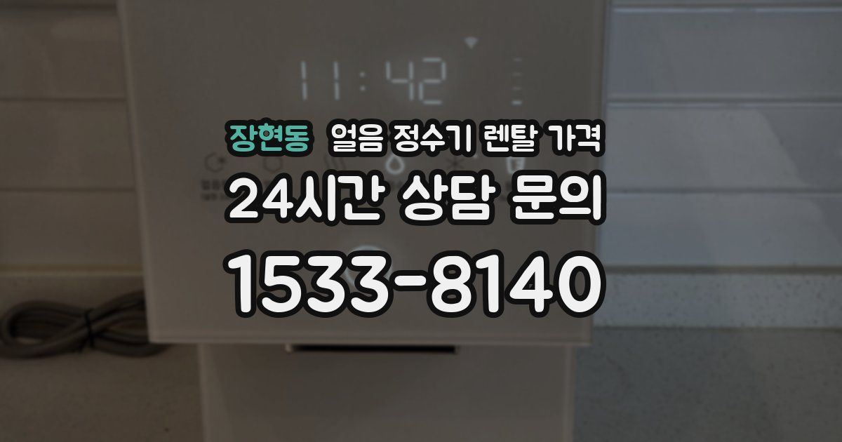 장현동 얼음 정수기 렌탈 가격