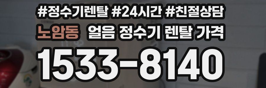 노암동 얼음 정수기 렌탈 가격
