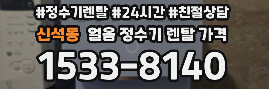 신석동 얼음 정수기 렌탈 가격