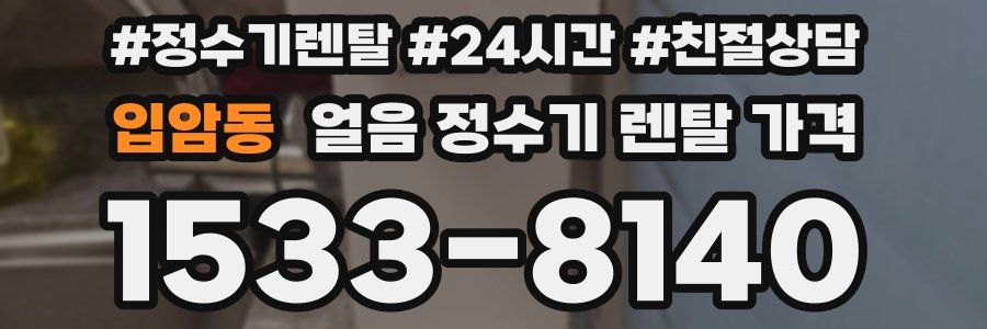 입암동 얼음 정수기 렌탈 가격