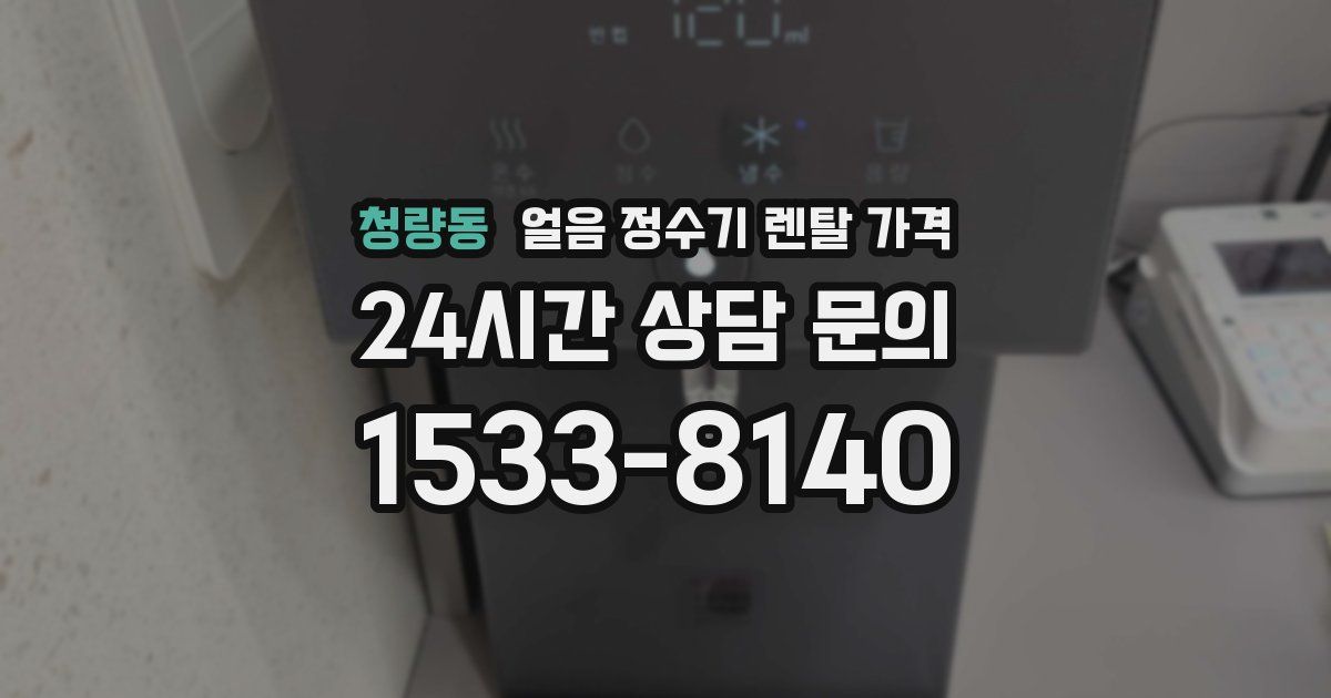 청량동 얼음 정수기 렌탈 가격