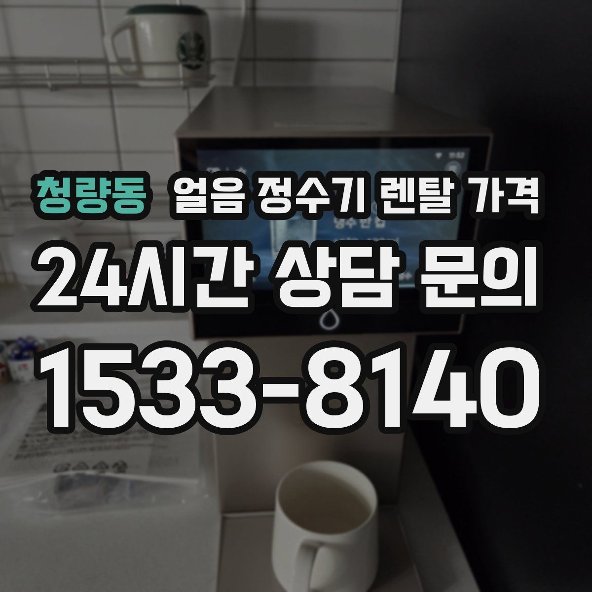 청량동 얼음 정수기 렌탈 가격