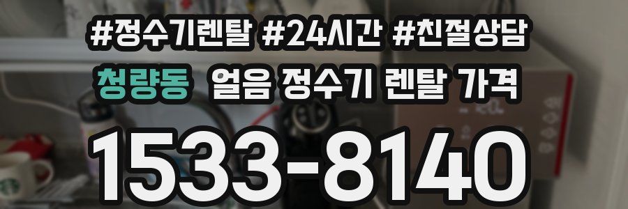 청량동 얼음 정수기 렌탈 가격