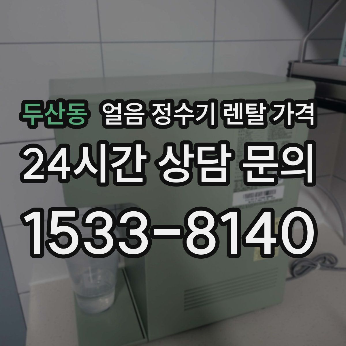 두산동 얼음 정수기 렌탈 가격