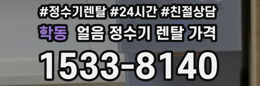 학동 얼음 정수기 렌탈 가격